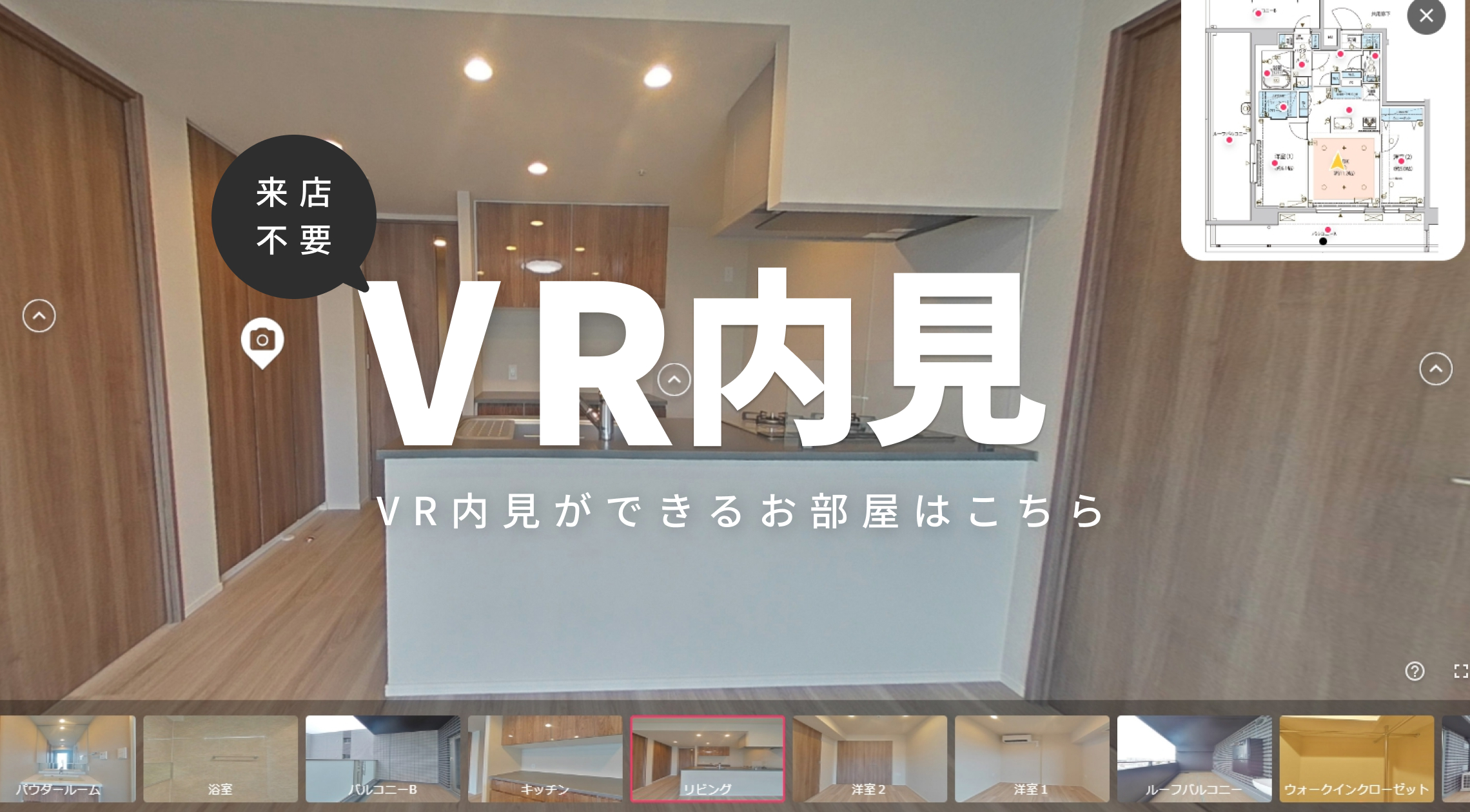 来店不要！VR内見ができる部屋